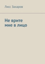 читать Не врите мне в лицо