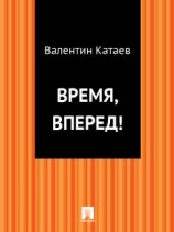 читать Время, вперед!