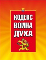 читать Кодекс Воина Духа