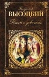 читать Роман о девочках