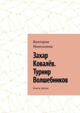 читать Захар Ковалёв. Турнир Волшебников. Книга третья