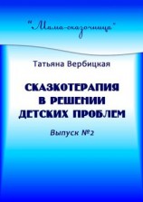 читать Сказкотерапия в решении детских проблем. Выпуск 2