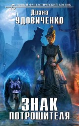 читать Знак Потрошителя