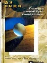 читать Бальзак и портниха китаяночка