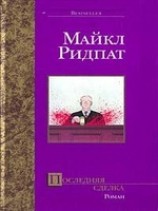 читать Последняя сделка