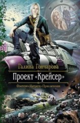 читать Проект «Крейсер»