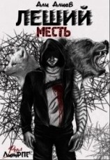 читать Леший. Месть