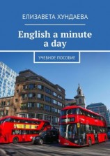 читать English a minute a day. Учебное пособие