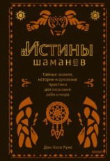 читать Истины шаманов. Тайные знания, истории и духовные практики для познания себя и мира
