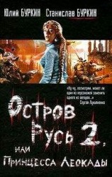 читать Остров Русь 2, или Принцесса Леокады