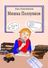 читать Мишка Ползунков