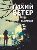 читать Тихий ветер
