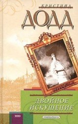 читать Двойное искушение