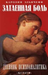 читать Затаенная боль. Дневник психоаналитика
