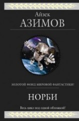 читать Норби (сборник)