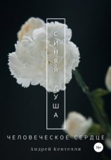 читать Синяя душа: Человеческое сердце