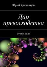 читать Дар превосходства. Второй шанс