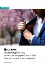 читать Ключевые идеи книги: Достаток. Управляй деньгами, чтобы они не управляли тобой. Радислав Гандапас, Эдвард Дубинский