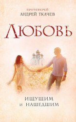 читать Любовь. Ищущим и нашедшим