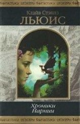 читать Хроники Нарнии (сборник)