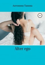 читать Alter ego