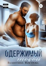 читать Одержимый тобой