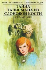 читать Тайна талисмана из слоновой кости
