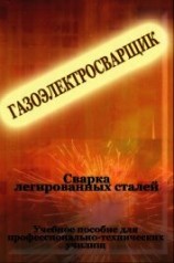 читать Cварка легированных сталей