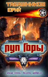 читать Пуп горы