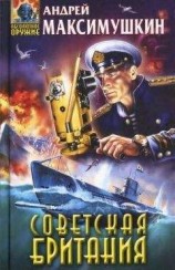 читать Советская Британия