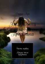 читать Эмигрантка в Стране Вечного Праздника. Часть первая. Кризис после праздника