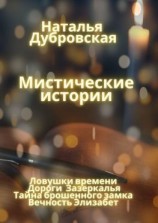 читать Мистические истории. Ловушки времени, Дороги зазеркалья, Тайна Брошенного замка, Вечность Элизабет