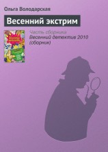 читать Весенний экстрим