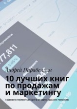 читать 10 лучших книг по продажам и маркетингу. Тренинги стоимостью $500 в подарок каждому читателю
