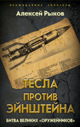 читать Тесла против Эйнштейна. Битва великих «оружейников»