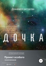 читать Дочка