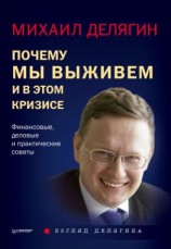 читать Почему мы выживем и в этом кризисе. Финансовые, деловые и практические советы