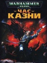 читать Час казни