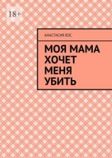 читать Моя мама хочет меня убить