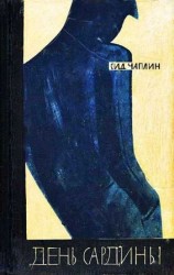 читать День сардины