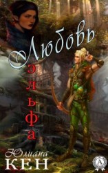 читать Любовь Эльфа