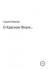читать О Красном Флаге