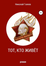 читать Тот, кто живёт