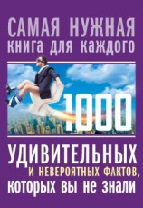 читать 1000 удивительных и невероятных фактов, которых вы не знали