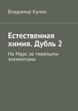 читать Естественная химия. Дубль 2. На Марс за тяжелыми элементами
