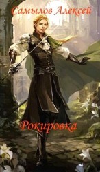 читать Рокировка