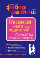 читать Главная книга для родителей. Искусство слушать и говорить (сборник)