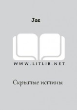 читать Скрытые истины