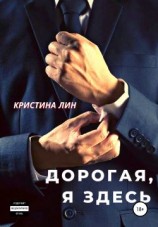 читать Дорогая, я здесь