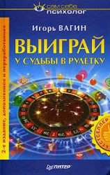 читать Выиграй у судьбы в рулетку